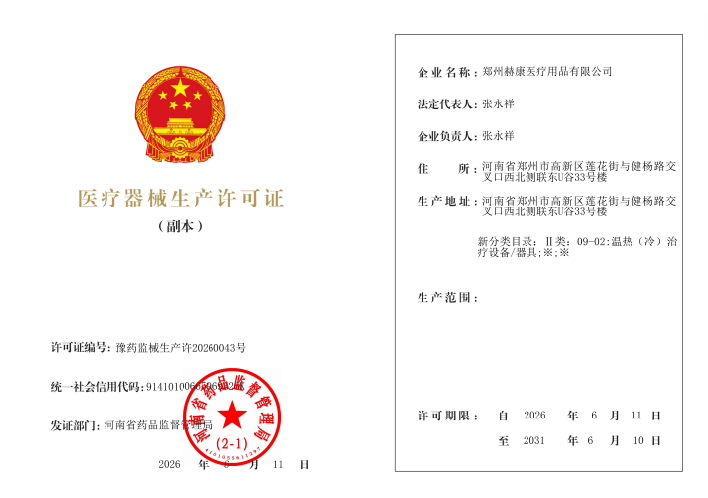 医疗器械生成许可证