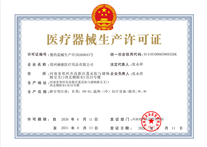 医疗器械生成许可证