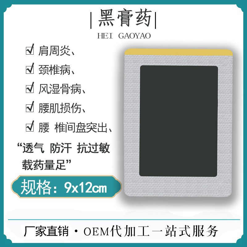  9*12黑膏药