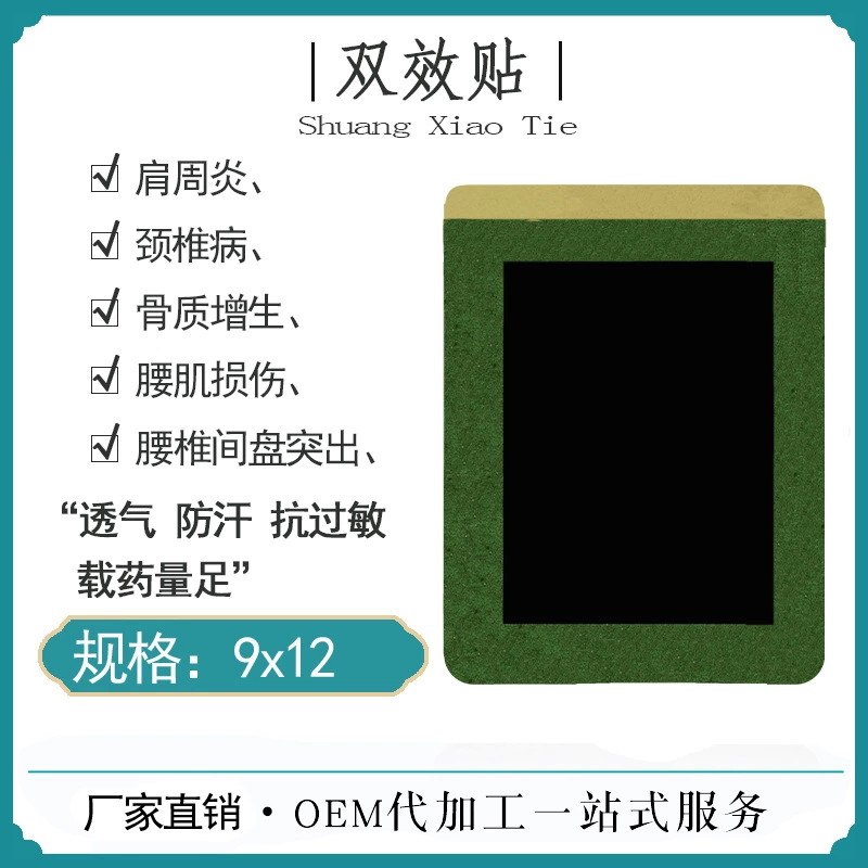  9*12双效贴