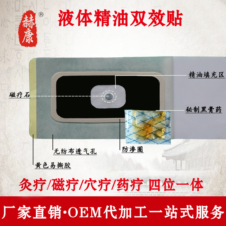  液体双效精油贴